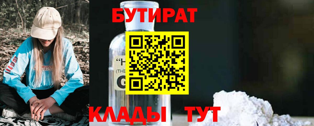 БУТИРАТ BDO Десногорск
